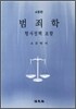 범죄학