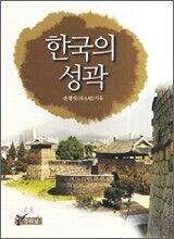한국의 성곽