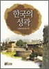 한국의 성곽