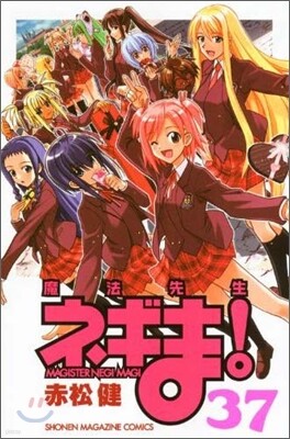 魔法先生ネギま! 37
