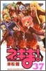 魔法先生ネギま! 37