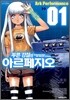 푸른 강철의 아르페지오 1