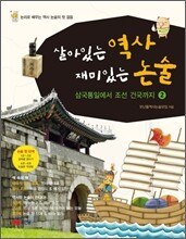 살아있는 역사 재미있는 논술 2