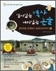 살아있는 역사 재미있는 논술 3