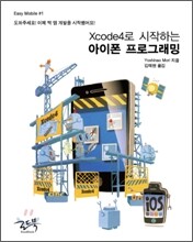 Xcode4로 시작하는 아이폰 프로그래밍
