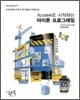 Xcode4로 시작하는 아이폰 프로그래밍