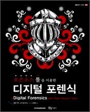 디지털 포렌식