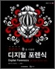 디지털 포렌식