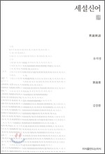 세설신어
