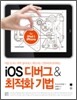 iOS 디버그 & 최적화 기법 for iPad&iPhone