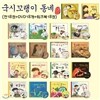 국시꼬랭이 동네 개정판 세트(전 18권) + 플래시DVD 18개 + 워크북 18권