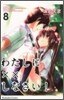 わたしに××しなさい! 8