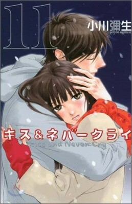 キス&ネバ-クライ 11