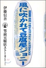 風に吹かれて豆腐屋ジョニ-