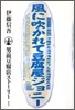 風に吹かれて豆腐屋ジョニ-