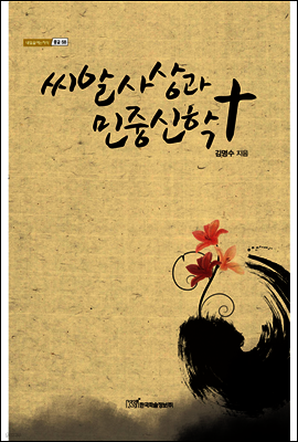 씨알사상과 민중신학