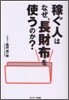 稼ぐ人はなぜ, 長財布を使うのか?
