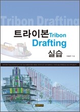 트라이본 Drafting 실습