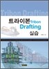 트라이본 Drafting 실습