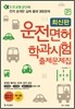 최신판 운전면허 학과시험 출제문제집