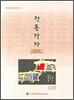 전통각자
