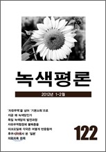 녹색평론 (격월간) : 1,2월 [2012]