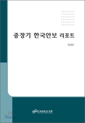 중장기 한국안보 리포트