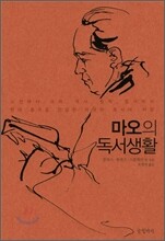 마오의 독서생활