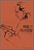마오의 독서생활