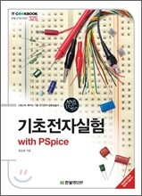 기초전자실험 with PSpice