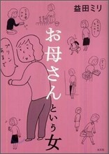 お母さんという女
