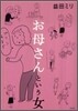 お母さんという女