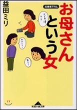 お母さんという女