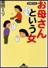 お母さんという女