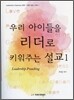우리 아이들을 리더로 키워주는 설교 1