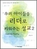 우리 아이들을 리더로 키워주는 설교 2