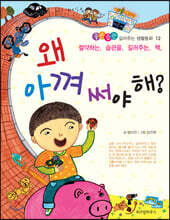 왜 아껴 써야 해?