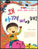 왜 아껴 써야 해?