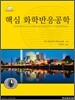 핵심 화학반응공학