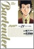 Bartender 21(完結)