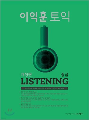 이익훈 토익 중급 Listening