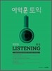 이익훈 토익 중급 Listening