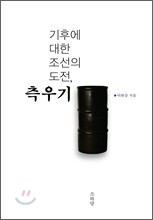 기후에 대한 조선의 도전, 측우기