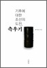 기후에 대한 조선의 도전, 측우기