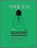 이익훈 토익 중급 Reading