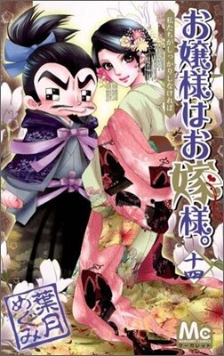 お孃樣はお嫁樣。 14