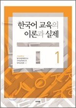 한국어 교육의 이론과 실제 1