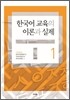 한국어 교육의 이론과 실제 1
