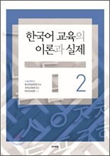 한국어 교육의 이론과 실제 2