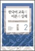 한국어 교육의 이론과 실제 2